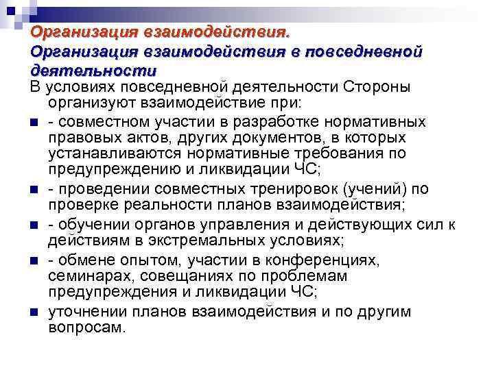 Организация взаимодействия в повседневной деятельности В условиях повседневной деятельности Стороны организуют взаимодействие при: n