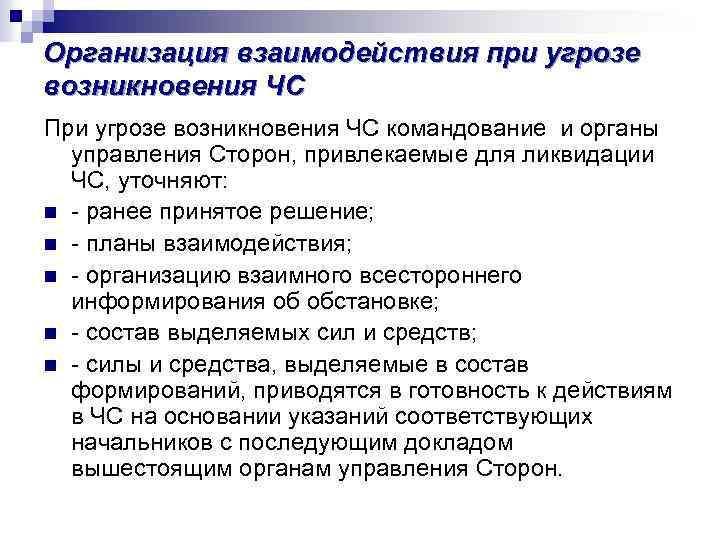 Организация взаимодействия при угрозе возникновения ЧС При угрозе возникновения ЧС командование и органы управления