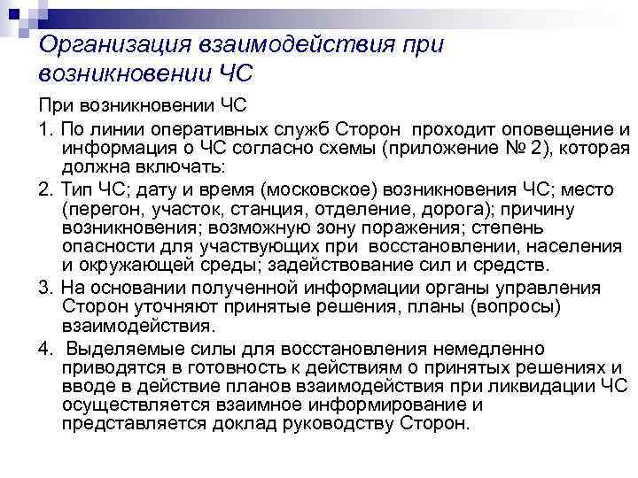 Организация взаимодействия при возникновении ЧС При возникновении ЧС 1. По линии оперативных служб Сторон