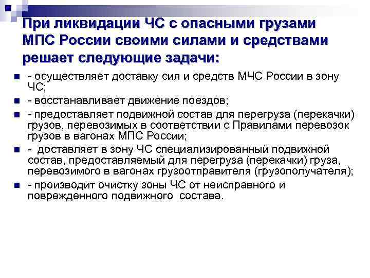 При ликвидации ЧС с опасными грузами МПС России своими силами и средствами решает следующие