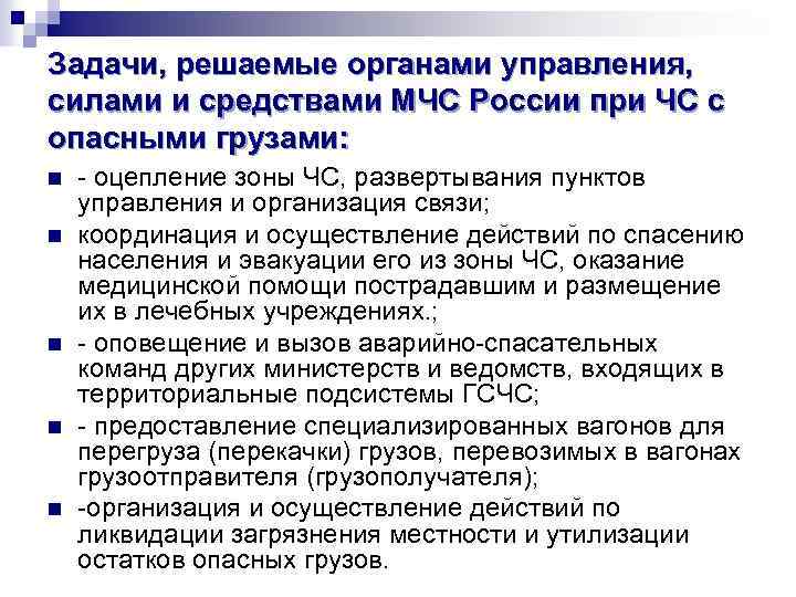 Задачи, решаемые органами управления, силами и средствами МЧС России при ЧС с опасными грузами: