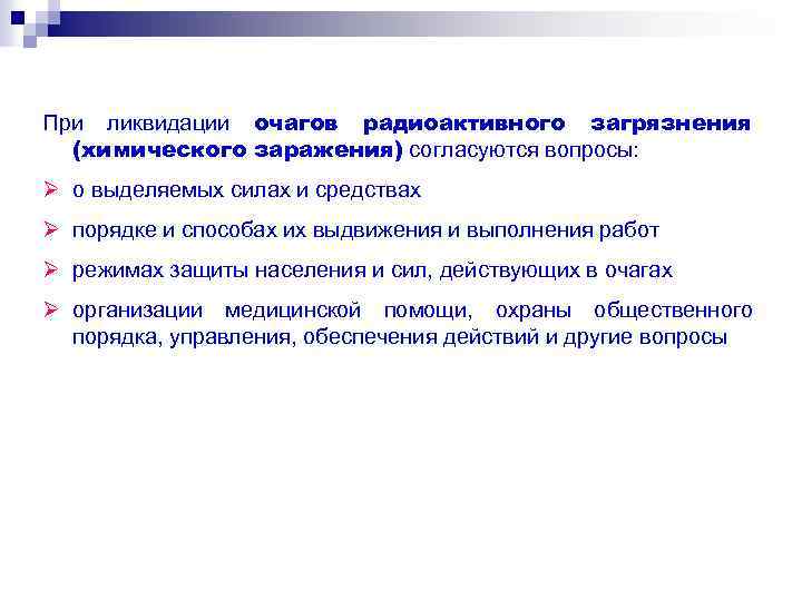 При ликвидации очагов радиоактивного загрязнения (химического заражения) согласуются вопросы: Ø о выделяемых силах и