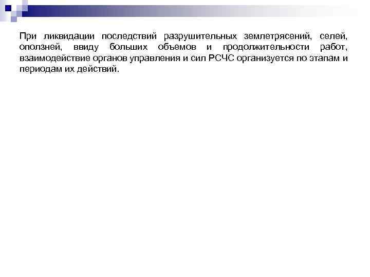При ликвидации последствий разрушительных землетрясений, селей, оползней, ввиду больших объемов и продолжительности работ, взаимодействие