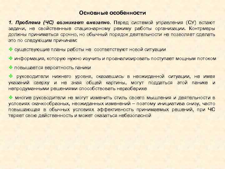 Основные особенности 1. Проблема (ЧС) возникает внезапно. Перед системой управления (СУ) встают задачи, не