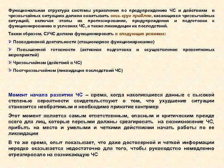 Функциональная структура системы управления по предупреждению ЧС и действиям в чрезвычайных ситуациях должна охватывать