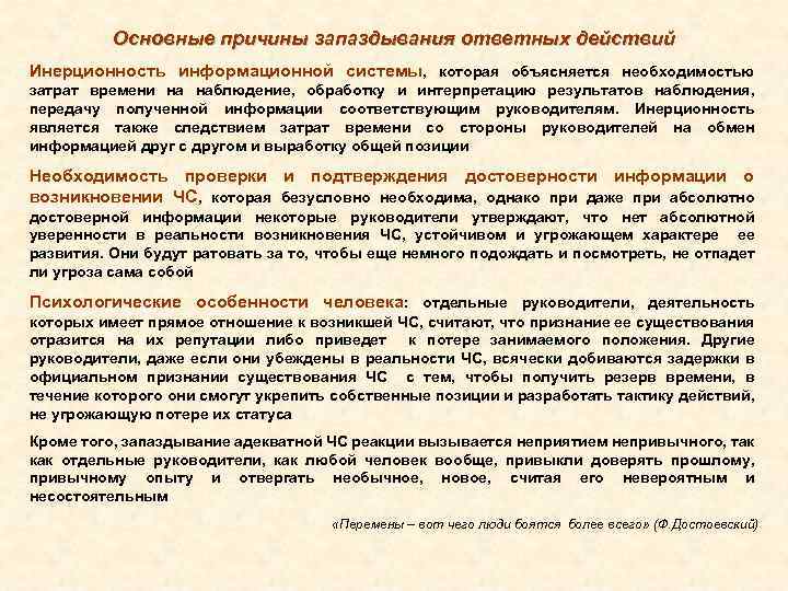 Основные причины запаздывания ответных действий Инерционность информационной системы, которая объясняется необходимостью затрат времени на