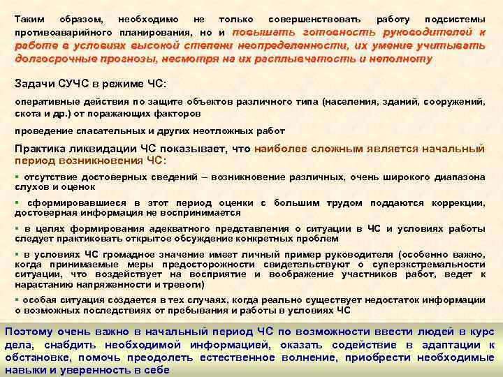 Таким образом, необходимо не только совершенствовать работу подсистемы противоаварийного планирования, но и повышать готовность