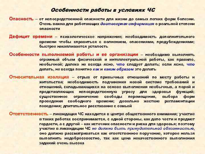 Особенности работы в условиях ЧС Опасность – от непосредственной опасности для жизни до самых