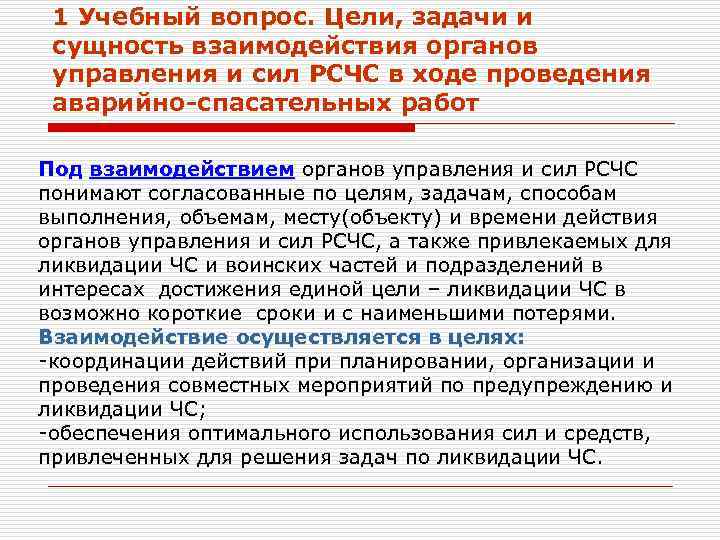 1 Учебный вопрос. Цели, задачи и сущность взаимодействия органов управления и сил РСЧС в