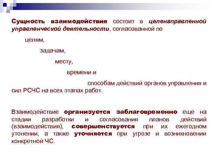 Сущность взаимодействия состоит в целенаправленной управленческой деятельности, согласованной по целям, задачам, месту, времени и