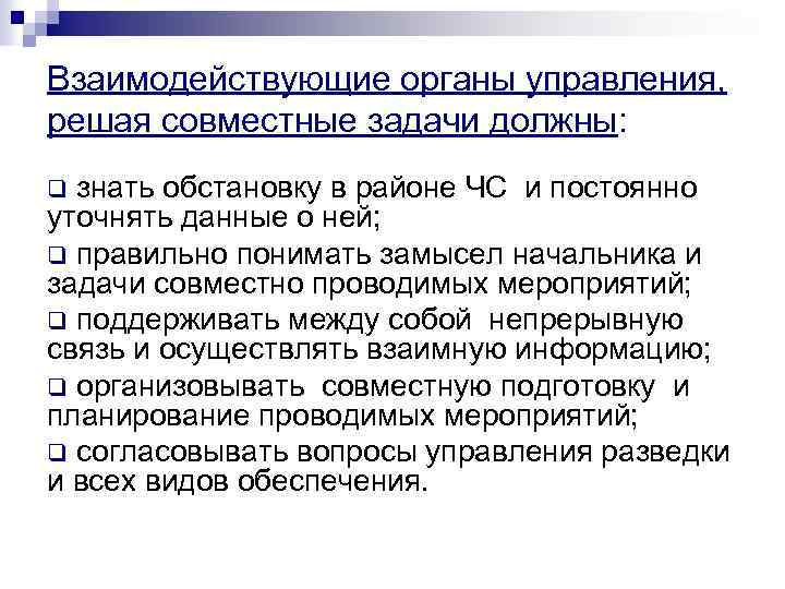 Взаимодействующие органы управления, решая совместные задачи должны: знать обстановку в районе ЧС и постоянно