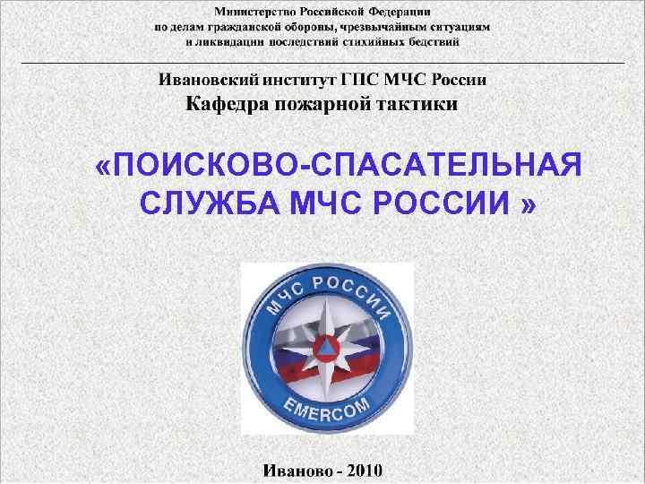  «ПОИСКОВО-СПАСАТЕЛЬНАЯ СЛУЖБА МЧС РОССИИ » 