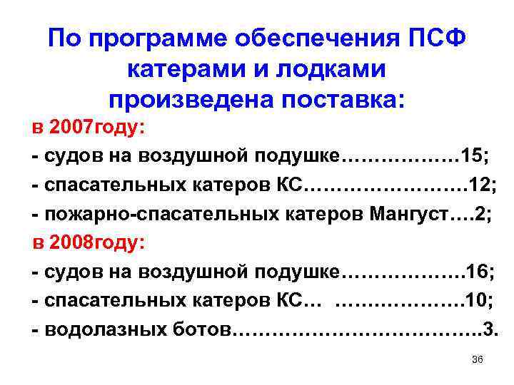  По программе обеспечения ПСФ катерами и лодками произведена поставка: в 2007 году: -
