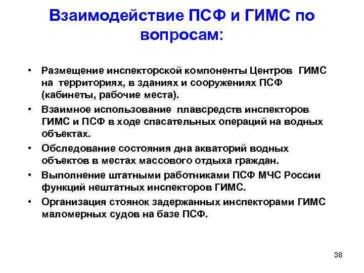 Взаимодействие ПСФ и ГИМС по вопросам: • Размещение инспекторской компоненты Центров ГИМС на территориях,