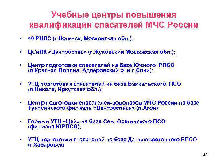 Учебные центры повышения квалификации спасателей МЧС России • 40 РЦПС (г. Ногинск, Московская обл.