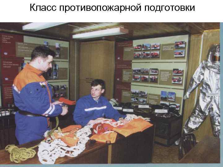 Класс противопожарной подготовки 51 