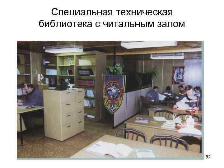 Специальная техническая библиотека с читальным залом 52 