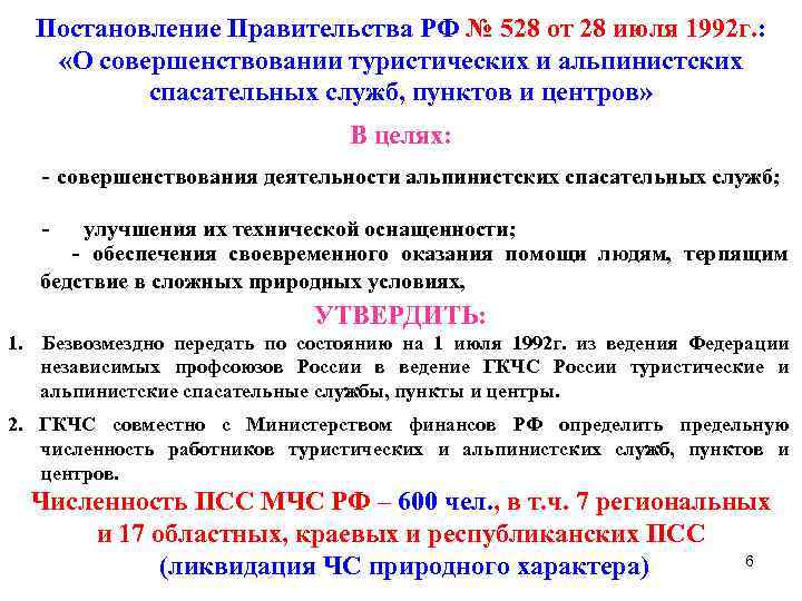 Постановление Правительства РФ № 528 от 28 июля 1992 г. : «О совершенствовании туристических