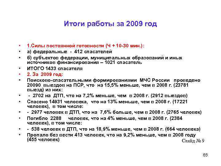 Итоги работы за 2009 год • • • 1. Силы постоянной готовности (Ч +