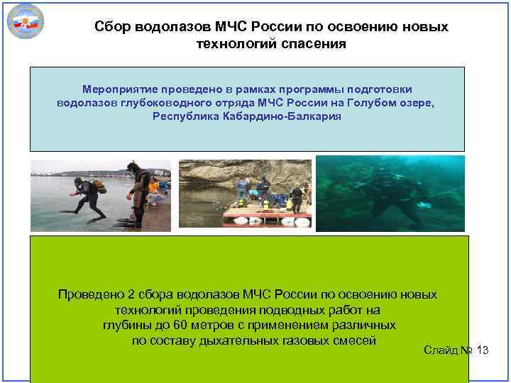 Сбор водолазов МЧС России по освоению новых технологий спасения Мероприятие проведено в рамках программы