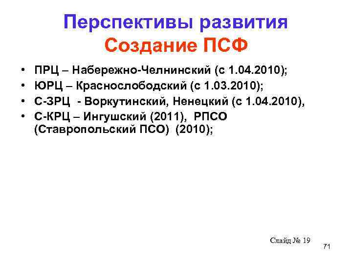 Перспективы развития Создание ПСФ • • ПРЦ – Набережно-Челнинский (с 1. 04. 2010); ЮРЦ