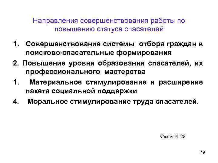 Направления совершенствования работы по повышению статуса спасателей 1. Совершенствование системы отбора граждан в поисково-спасательные