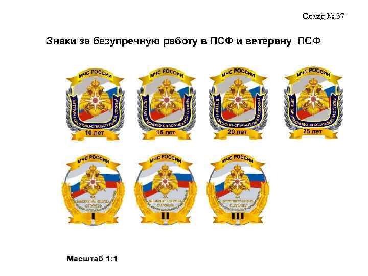 Слайд № 37 Знаки за безупречную работу в ПСФ и ветерану ПСФ 
