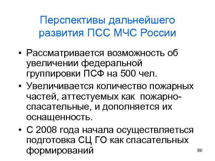 Рассматривается возможность. Перспективы развития МЧС России. История и перспективы развития МЧС. Функции поисково спасательной службы МЧС России. Развитие ПСС.