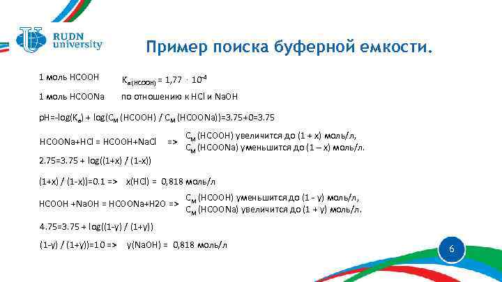 Пример поиска буферной емкости. 1 моль HCOOH Kа (HCOOH) = 1, 77 ⋅ 10