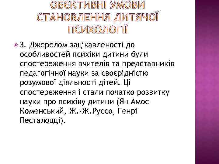  3. Джерелом зацікавленості до особливостей психіки дитини були спостереження вчителів та представників педагогічної
