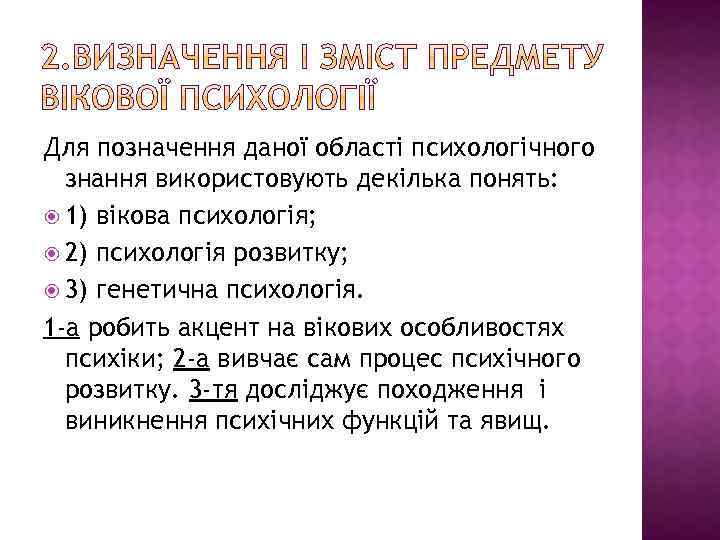 Для позначення даної області психологічного знання використовують декілька понять: 1) вікова психологія; 2) психологія