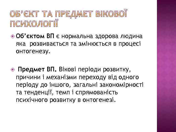  Об’єктом ВП є нормальна здорова людина яка розвивається та змінюється в процесі онтогенезу.