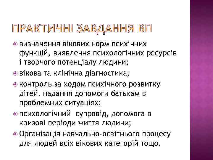  визначення вікових норм психічних функцій, виявлення психологічних ресурсів і творчого потенціалу людини; вікова