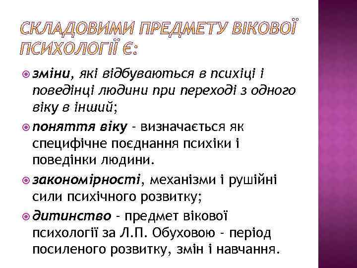  зміни, які відбуваються в психіці і поведінці людини при переході з одного віку