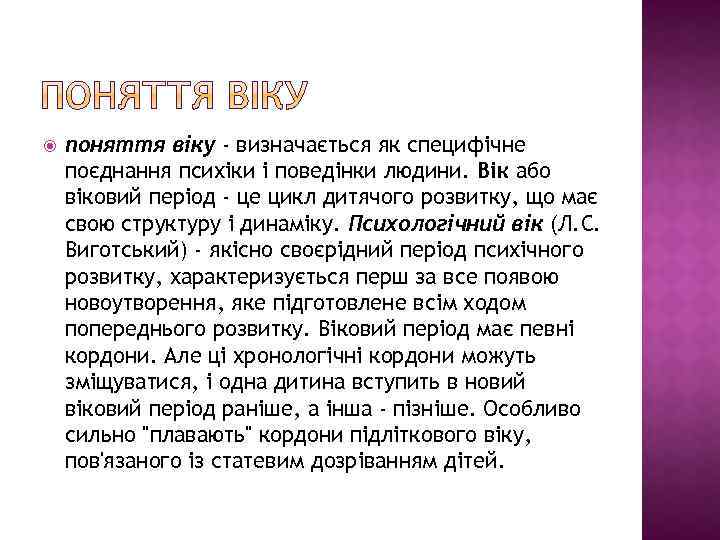  поняття віку - визначається як специфічне поєднання психіки і поведінки людини. Вік або