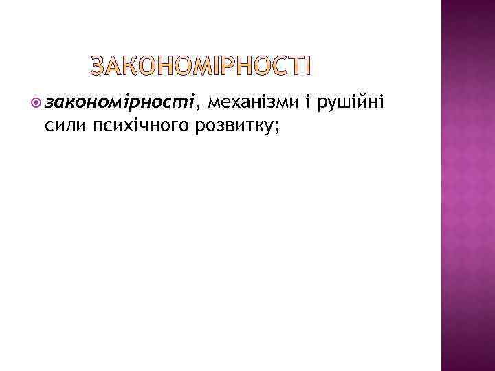  закономірності, механізми і рушійні сили психічного розвитку; 