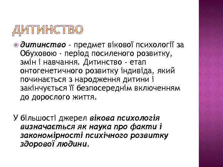  дитинство - предмет вікової психології за Обуховою - період посиленого розвитку, змін і