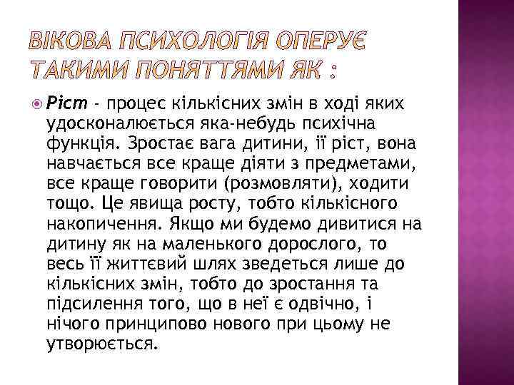  Ріст - процес кількісних змін в ході яких удосконалюється яка-небудь психічна функція. Зростає