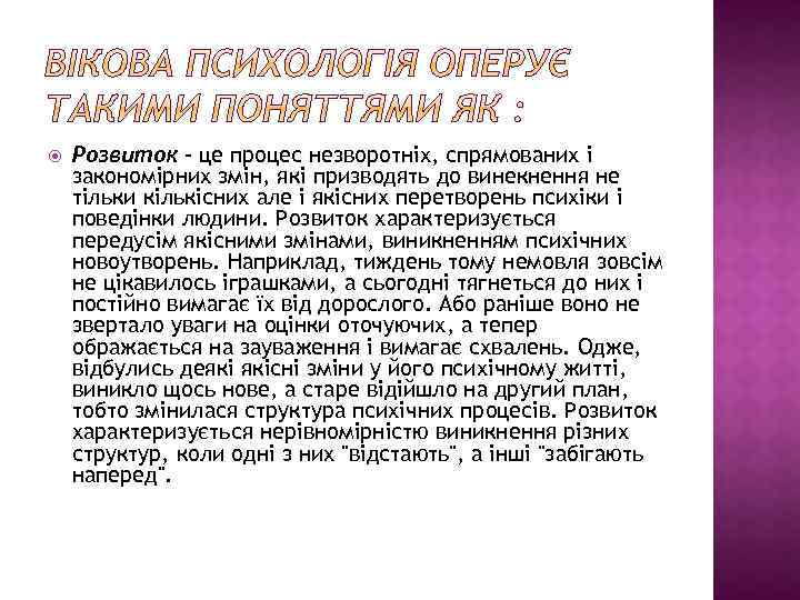  Розвиток – це процес незворотніх, спрямованих і закономірних змін, які призводять до винекнення
