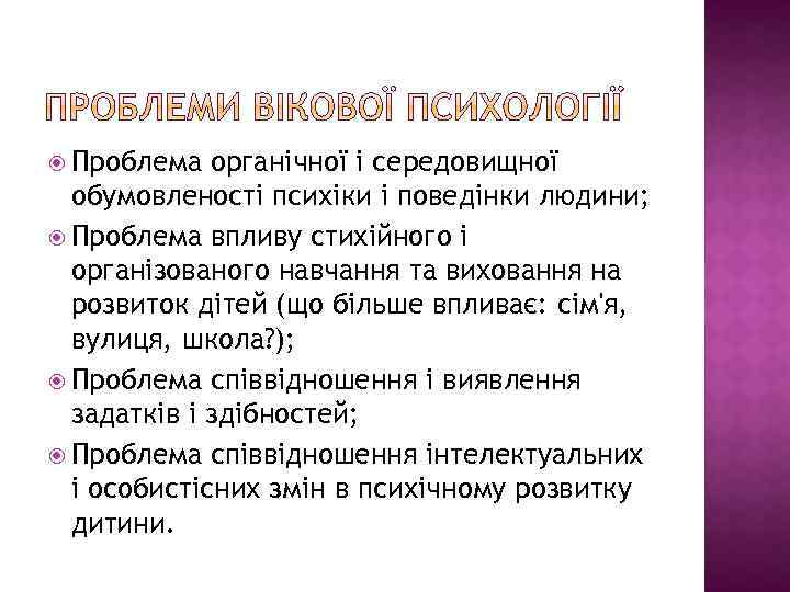  Проблема органічної і середовищної обумовленості психіки і поведінки людини; Проблема впливу стихійного і