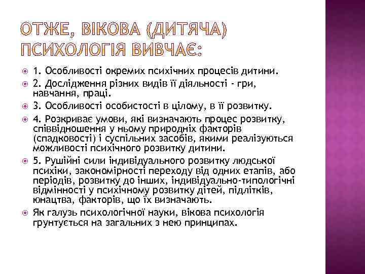  1. Особливості окремих психічних процесів дитини. 2. Дослідження різних видів її діяльності -