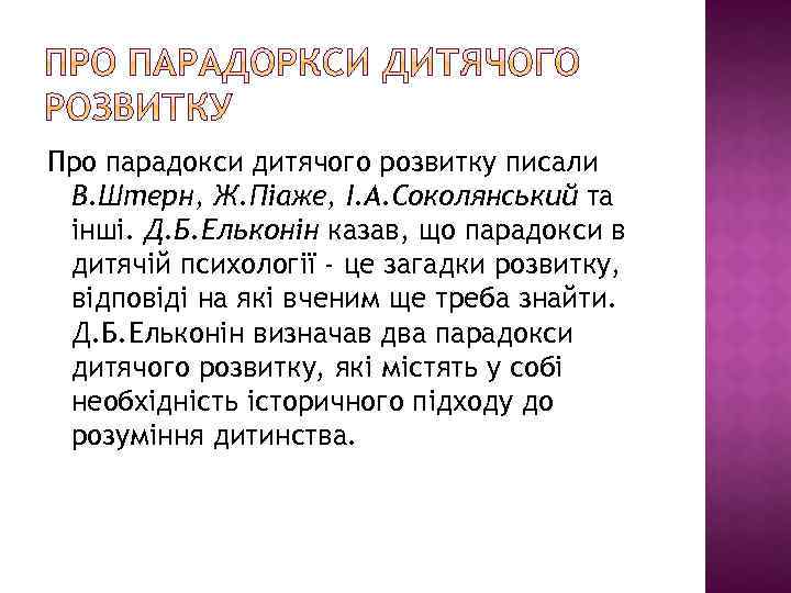 Про парадокси дитячого розвитку писали В. Штерн, Ж. Піаже, І. А. Соколянський та інші.