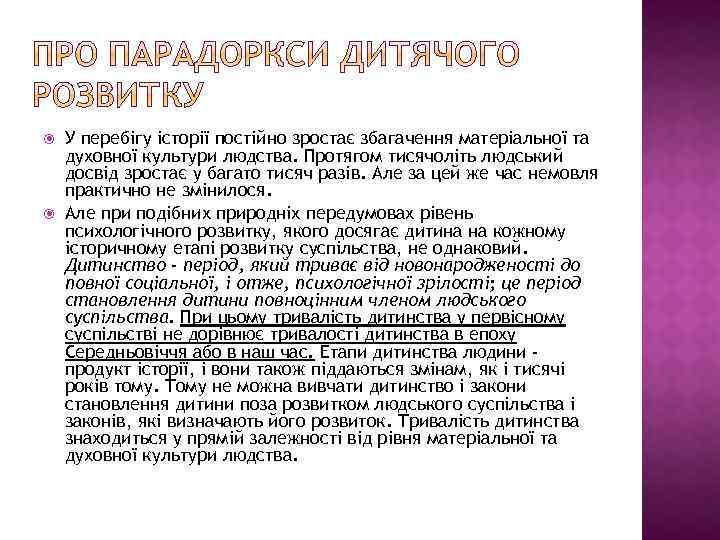  У перебігу історії постійно зростає збагачення матеріальної та духовної культури людства. Протягом тисячоліть