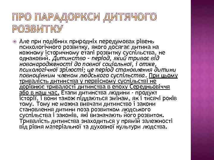  Але при подібних природніх передумовах рівень психологічного розвитку, якого досягає дитина на кожному