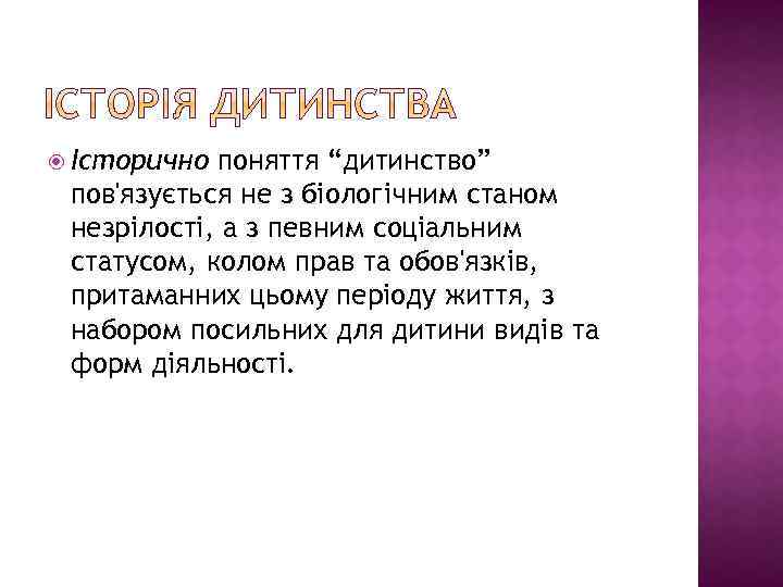 Історично поняття “дитинство” пов'язується не з біологічним станом незрілості, а з певним соціальним