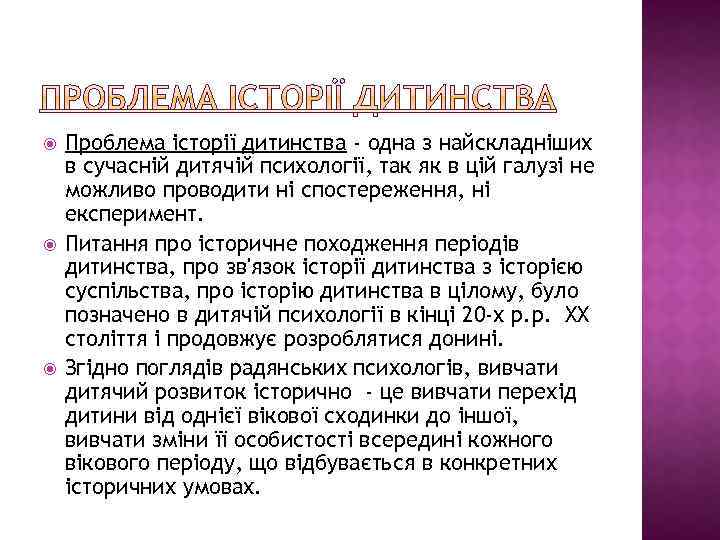  Проблема історії дитинства - одна з найскладніших в сучасній дитячій психології, так як