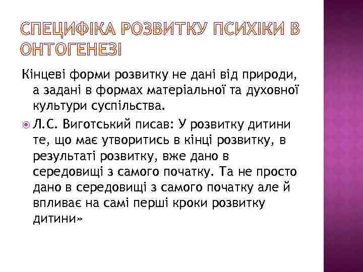 Кінцеві форми розвитку не дані від природи, а задані в формах матеріальної та духовної