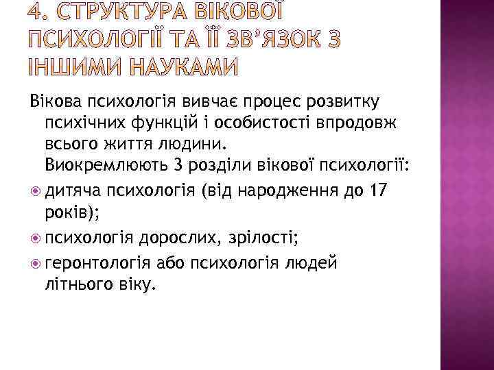 Вікова психологія вивчає процес розвитку психічних функцій і особистості впродовж всього життя людини. Виокремлюють