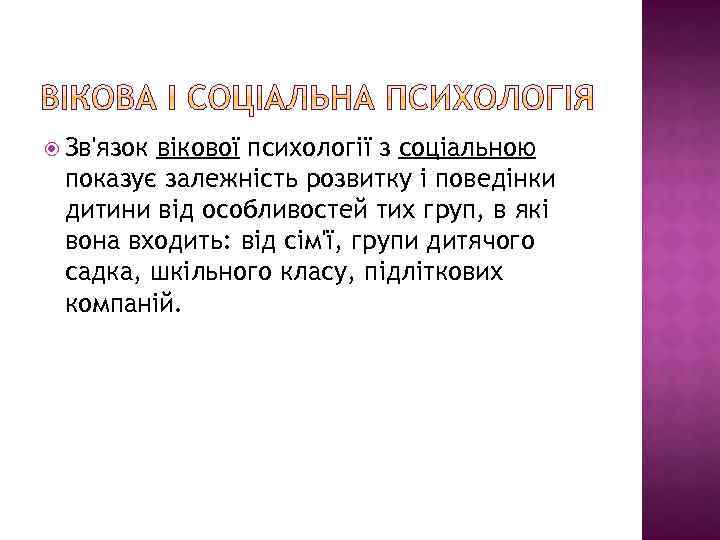  Зв'язок вікової психології з соціальною показує залежність розвитку і поведінки дитини від особливостей