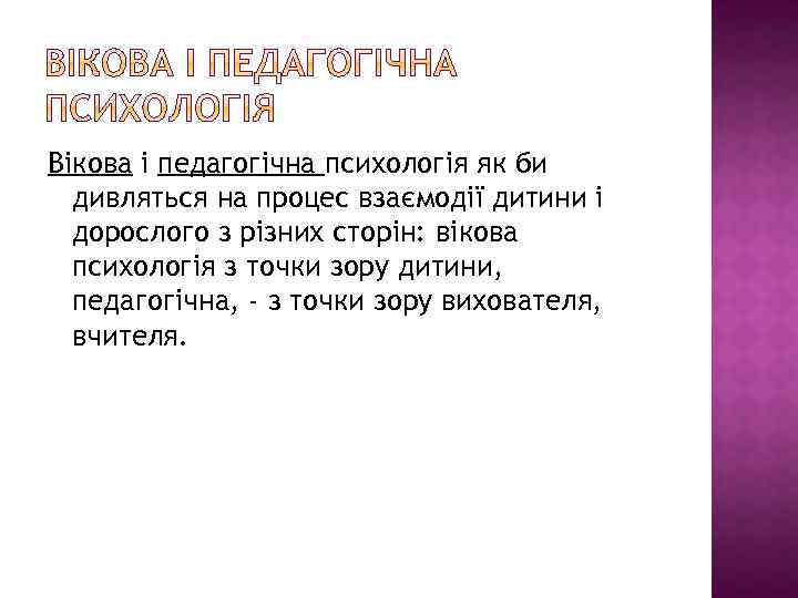 Вікова і педагогічна психологія як би дивляться на процес взаємодії дитини і дорослого з